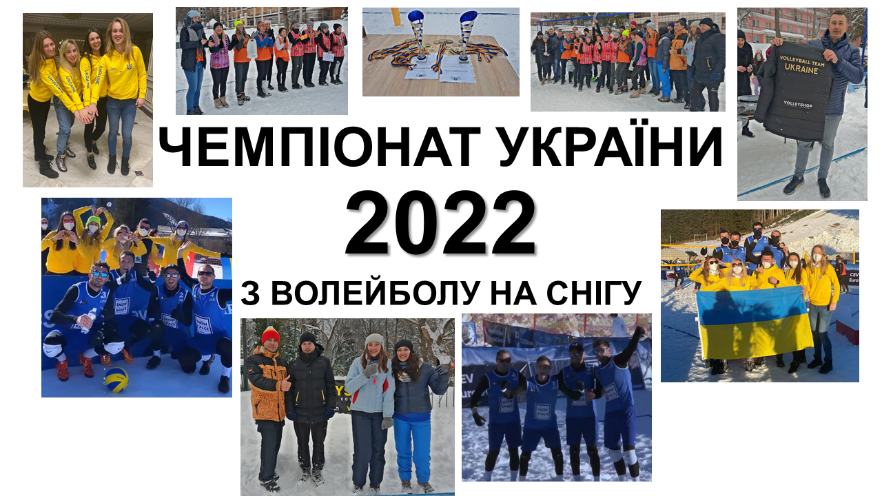 ЧЕМПІОНАТ УКАЇНИ 2022 З ВОЛЕЙБОЛУ НА СНІГУ