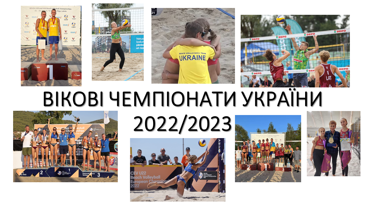 ВІКОВІ ЧЕМПІОНАТИ УКРАЇНИ 2022/2023