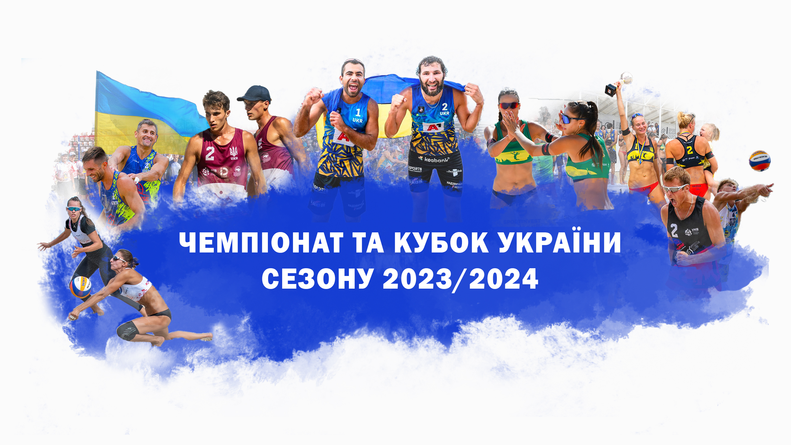 ЧЕМПІОНАТ ТА КУБОК СЕЗОНУ 2023/2024