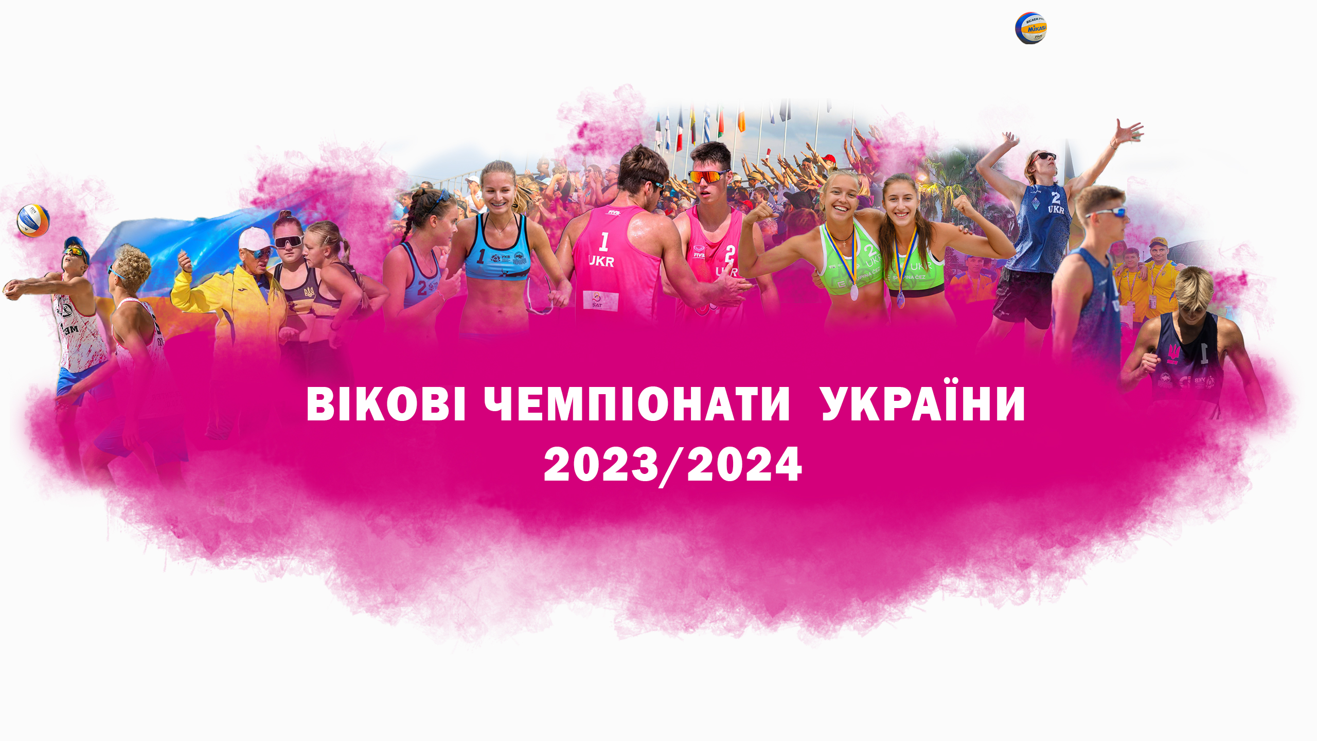 ВІКОВІ ЧЕМПІОНАТИ СЕЗОНУ 2023/2024