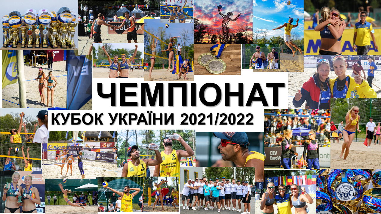 ЧЕМПІОНАТ ТА КУБОК УКРАЇНИ 2021/2022